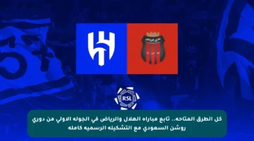 كل الطرق المتاحة.. تابع مباراة الهلال والرياض في الجولة الأولى من دوري روشن السعودي مع التشكيلة الرسمية كاملة